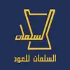 السلمان للعود negative reviews, comments