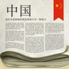 Chinese Newspapers - iPadアプリ