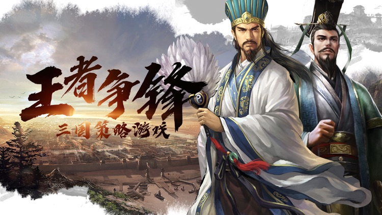 王者争锋-三国策略手游