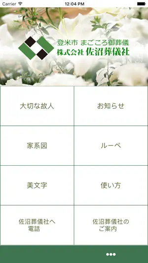 佐沼葬儀社アプリ/法要日お知らせ等 screenshot 2