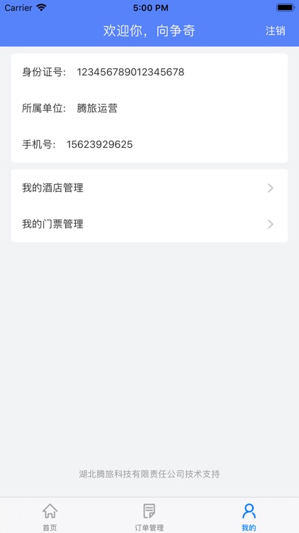 腾旅商户核销宝 screenshot-3