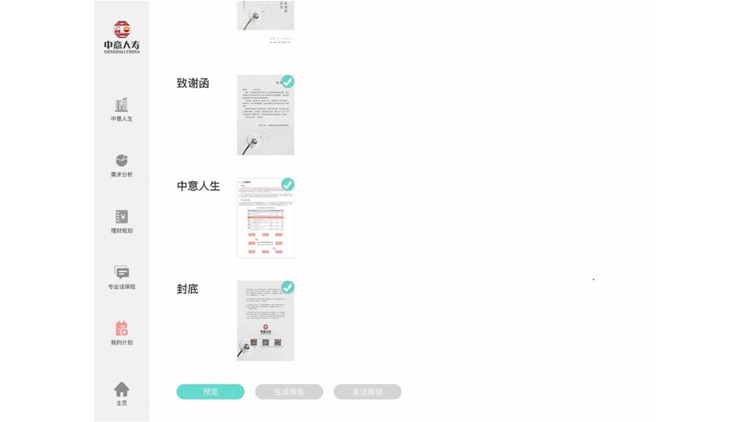 中意银保助手2.0