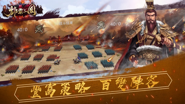 真雄霸三國-經典三國動作策略遊戲 screenshot-4