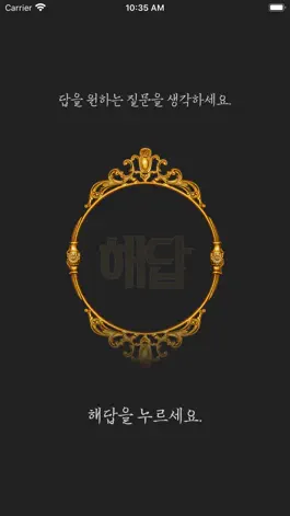 Game screenshot 해답 apk