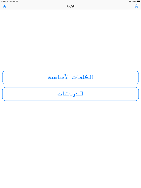 تعلم اللغة الكورية iPad screenshot
