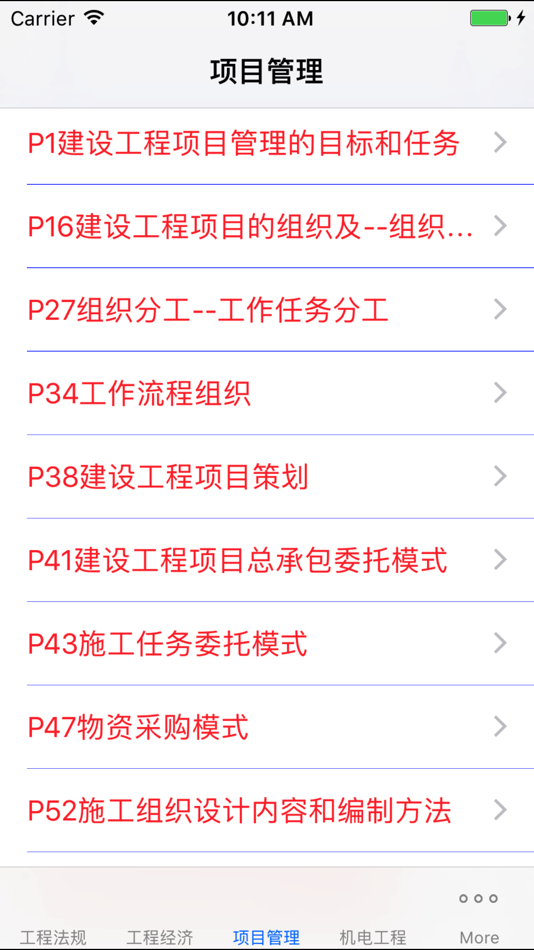 #3. 一级建造师考试大全 (iOS) 게시자: 强 马