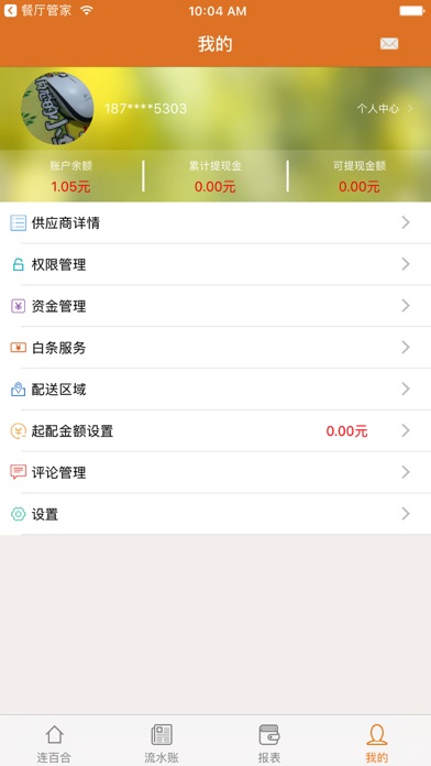 连百合供应商 Screenshot
