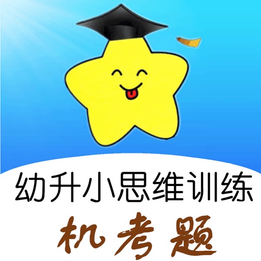 幼升小儿童学前思维训练
