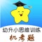 采用机考模式,模拟真实考试状态。专门针对幼升小过程中的思维、数学知识点,进行测试和训练。限时、打分、记录错题,综合强化幼儿数学思维能力、理解力、专注力、识字能力,实现以练带学的目的。同时,让家长以最直接、明了的方式,高效检验幼儿的学习成果,从中发现不足,针对易错知识点反复训练巩固。