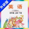 剑桥小学英语四年级上下册外研版