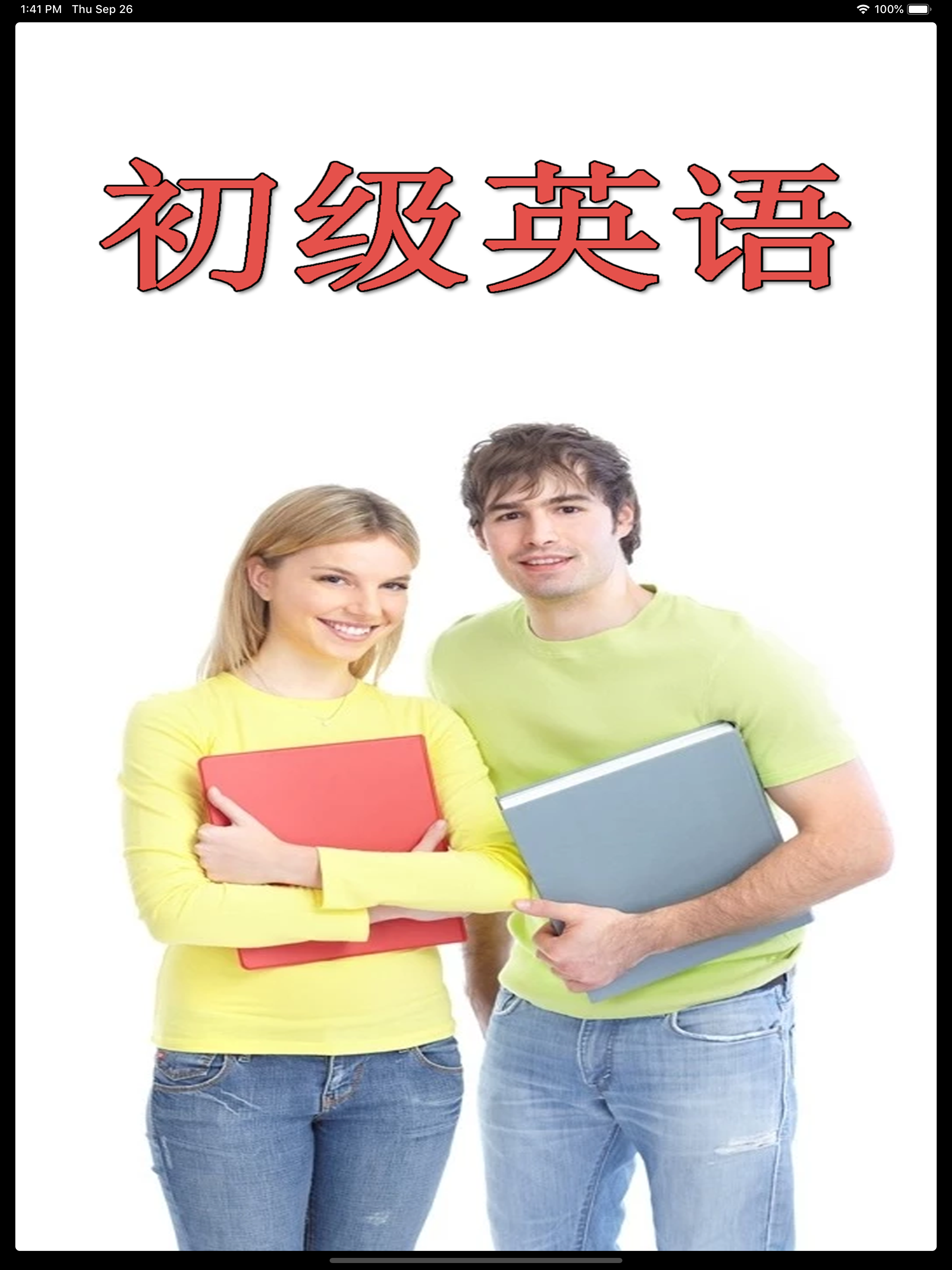 初级英语(零基础学习-边学边练) screenshot 8