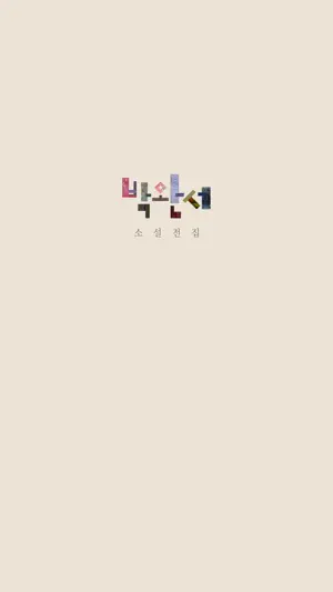 박완서 소설전집 screenshot 1