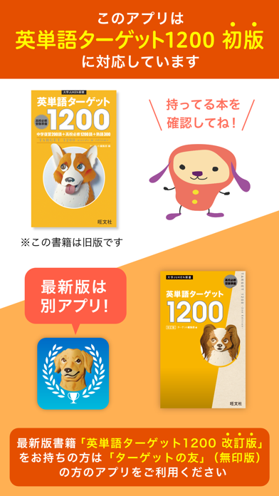 【旧版書籍用】ターゲットの友1200 英単語アプリのおすすめ画像1