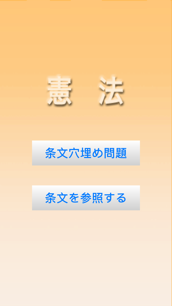 憲法穴埋め問題 App For Iphone Free Download 憲法穴埋め問題 For Ipad Iphone At Apppure