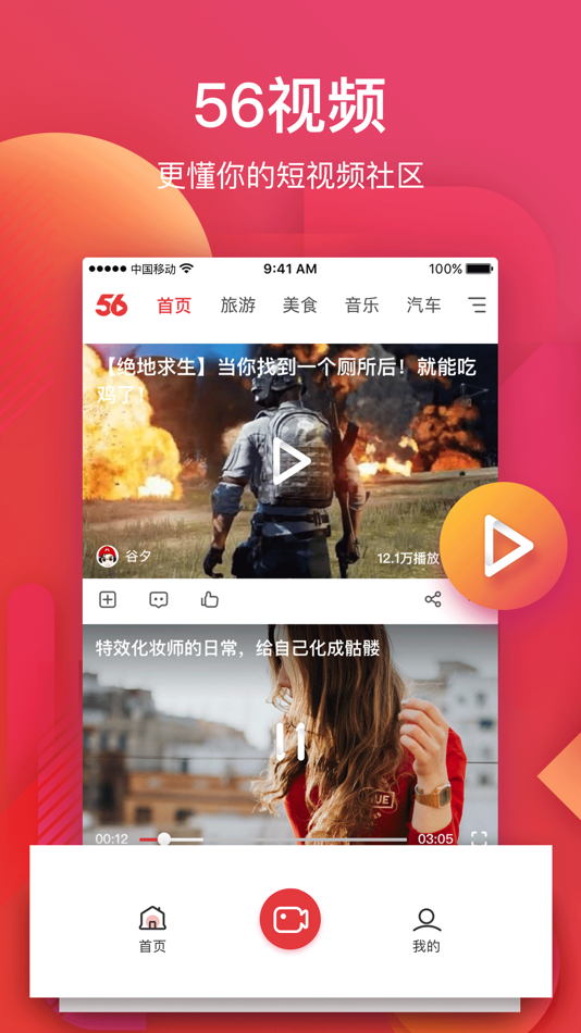 #1. 56视频-懂你的短视频社区 (iOS) 게시자: Qianjun Network Technology LTD.