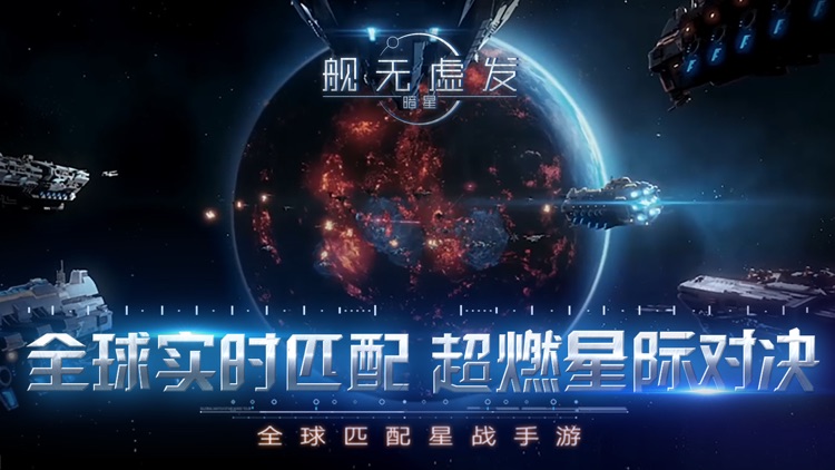 舰无虚发:暗星 screenshot-0