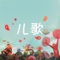 熊孩子儿歌,拥有超过1百万儿歌故事及动画资源,适合0-16岁儿童及家长使用。