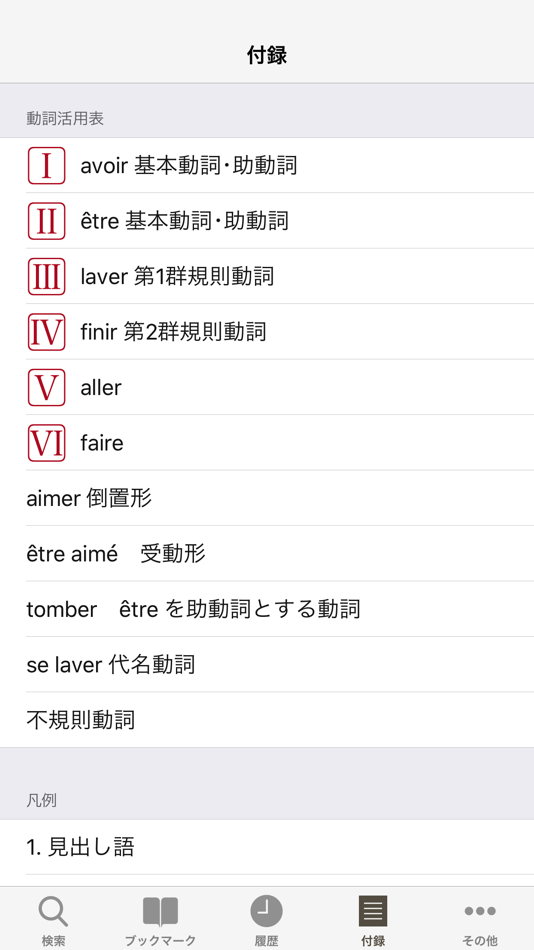 #5. 小学館 ロベール 仏和大辞典 (iOS) 由: 物書堂