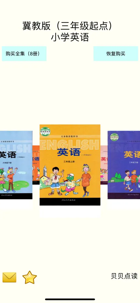 冀教版（三年级起点）小学英语点读学习机