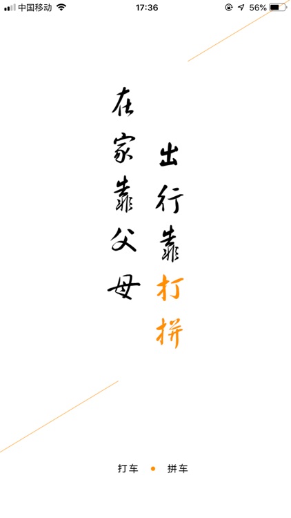 打拼 - 打车拼车