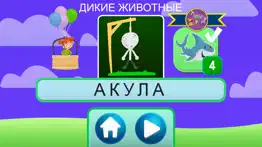 Виселица для детей. astrokids айфон картинки 2