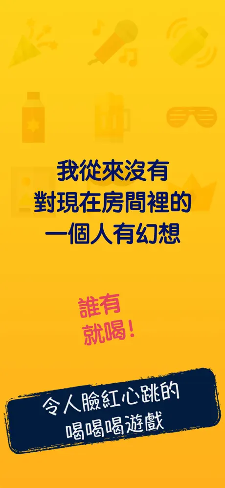 你有我沒有：成人情趣遊戲，聚會派對喝酒神器