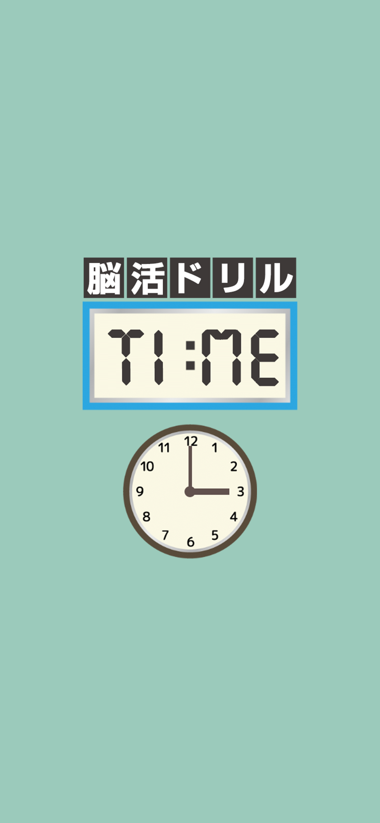 脳活ドリル:TIME（タイム）