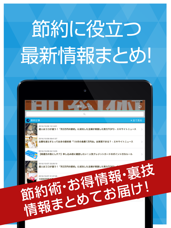 節約お役立ち情報まとめ iPad screenshot