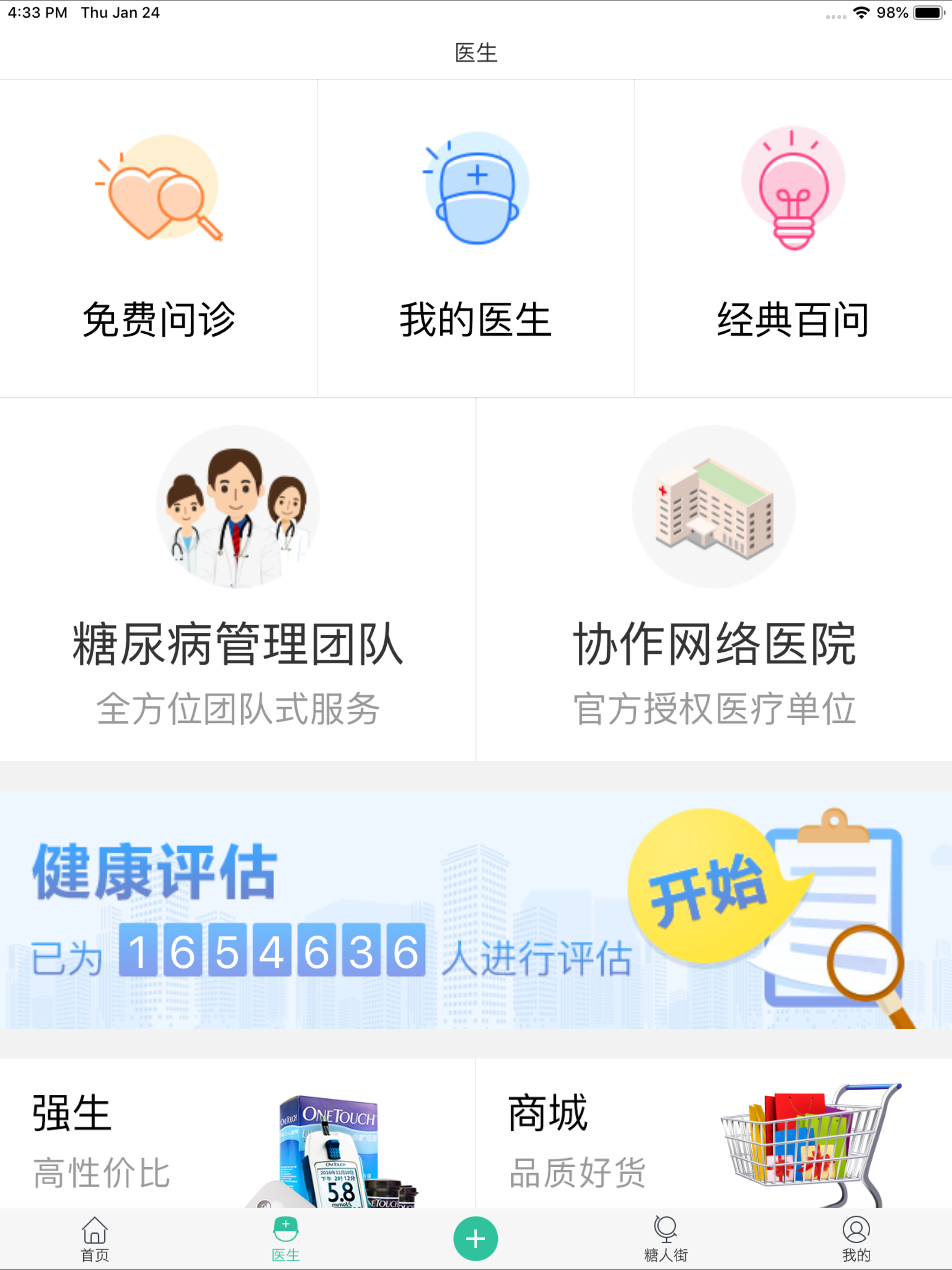 掌控糖尿病—专业的智能糖尿病全程管理平台 screenshot 6