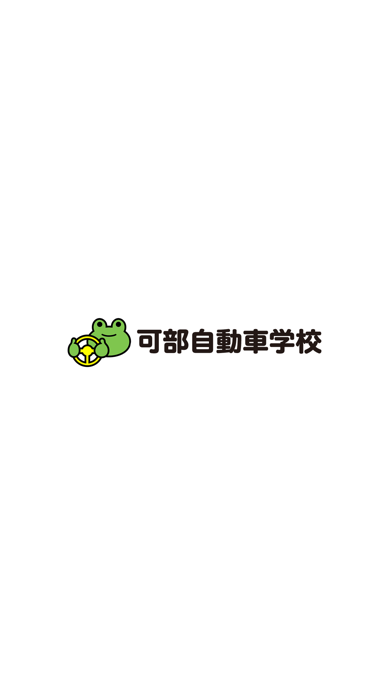 可部自動車学校【かべじどうしゃがっこう】 app screenshot