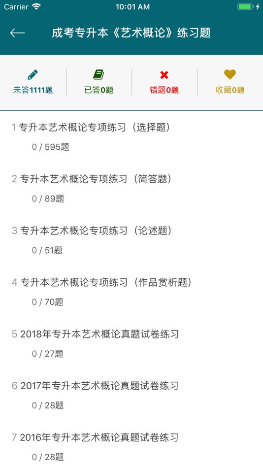 #5. 成考专升本考试2020 (iOS) 由: 观雁 黄