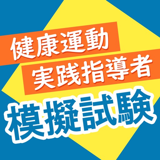 健康運動実践指導者模擬試験