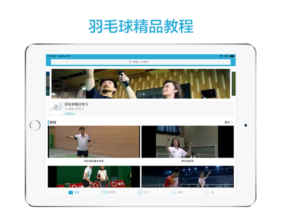 跟我学羽毛球-最新羽毛球教程 iPad screenshot 1 - Sports app