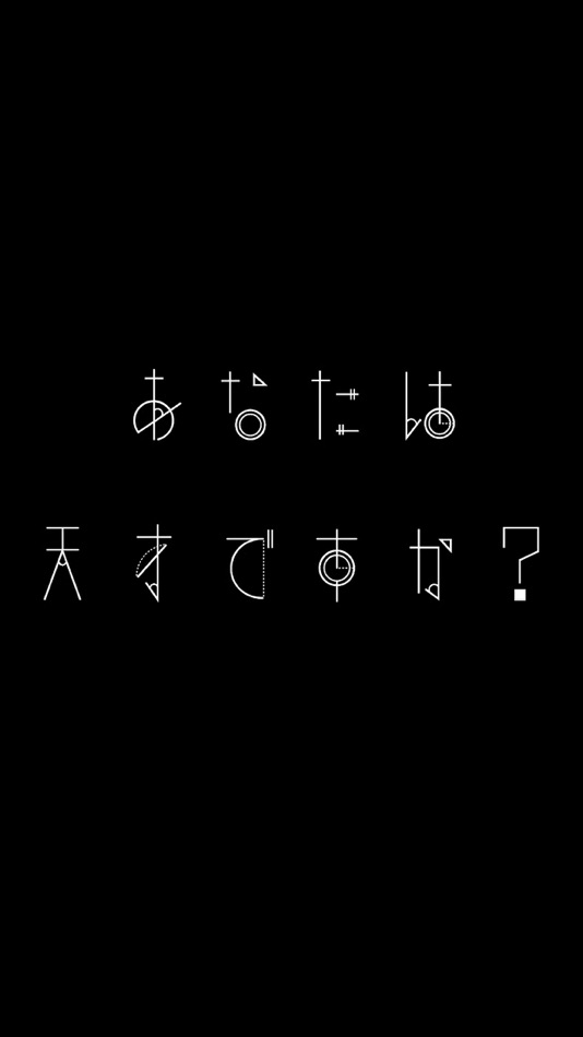 天才求む！~謎解きIQ脳トレアプリ~ - 4.0.0 - (iOS)