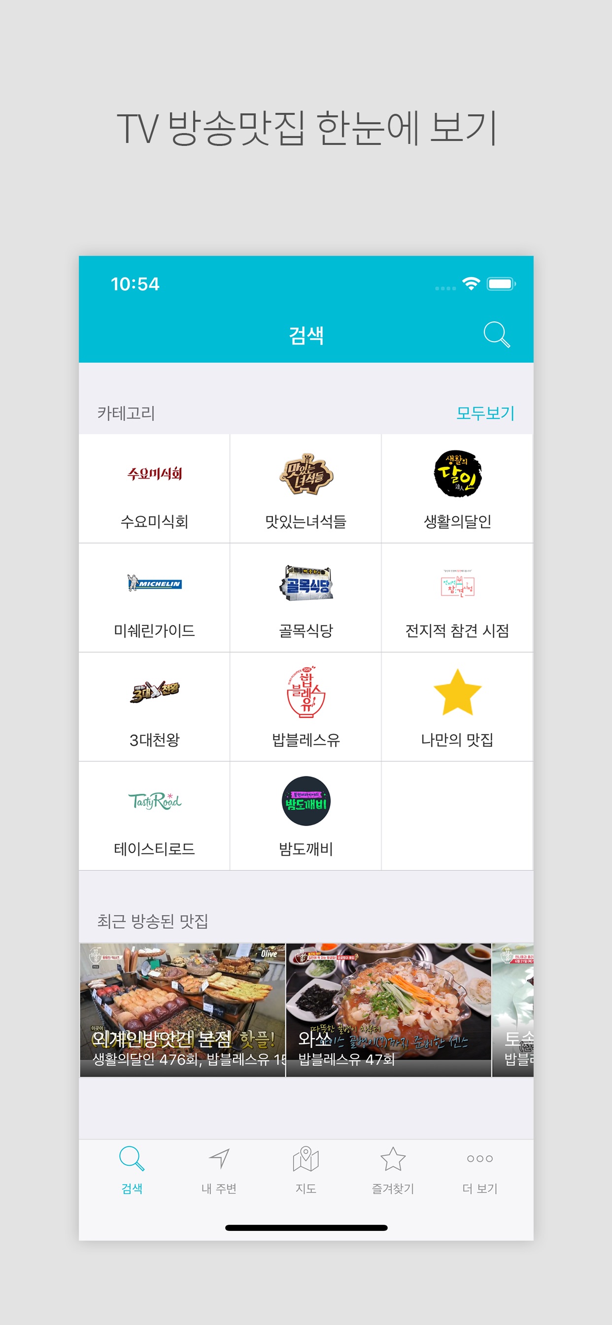맛집지도 -  TV맛집 검색 스크린샷 1