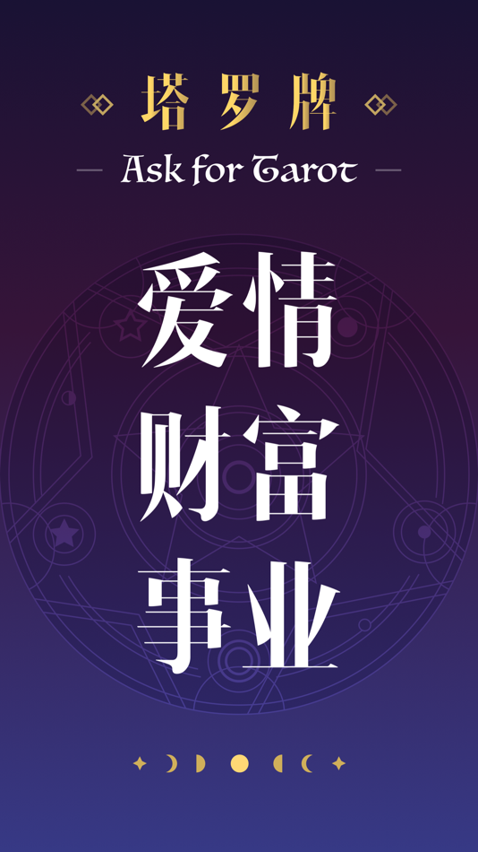 #1. 塔罗牌-星座运势爱情测测准了 (iOS) Av: 文飞 黎
