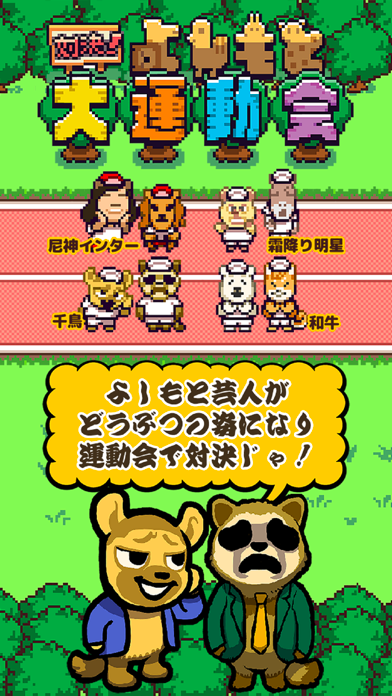 対決！よしもと大運動会 のスクリーンショット