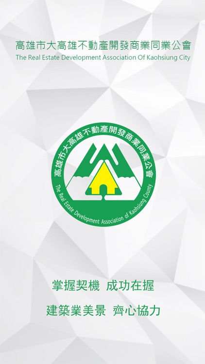 大高雄不動產建築開發商業同業公會