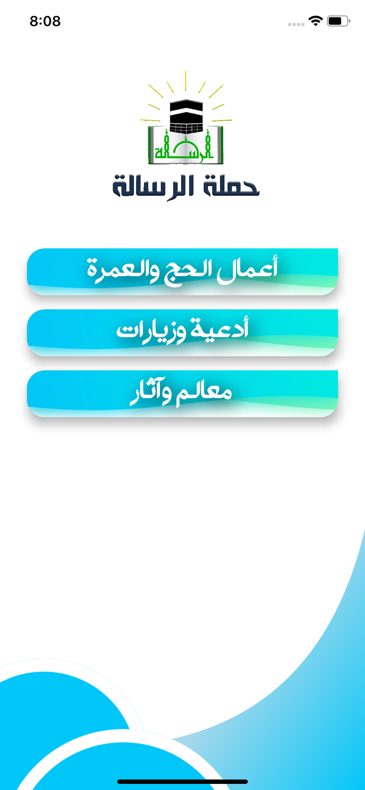 نهج الرسالة