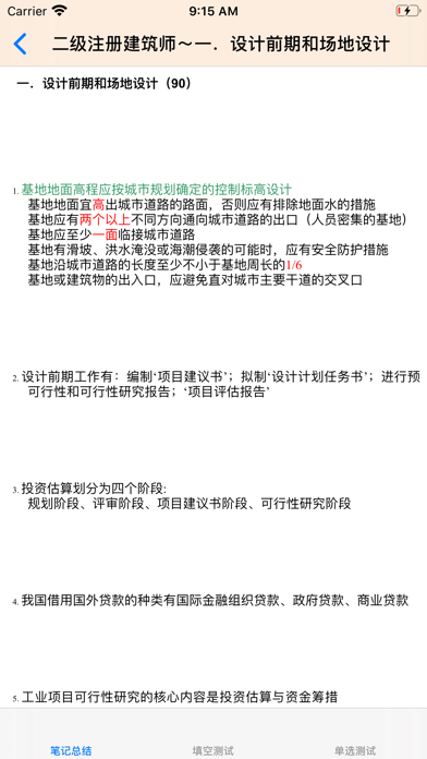 二级建筑师考试 Screenshot