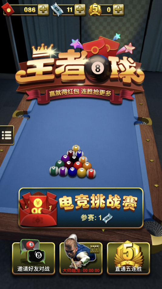 王者8球 - 2.03 - (iOS)