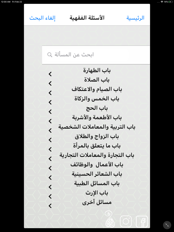 استفتاءات شرعية iPad screenshot 5 - Education app