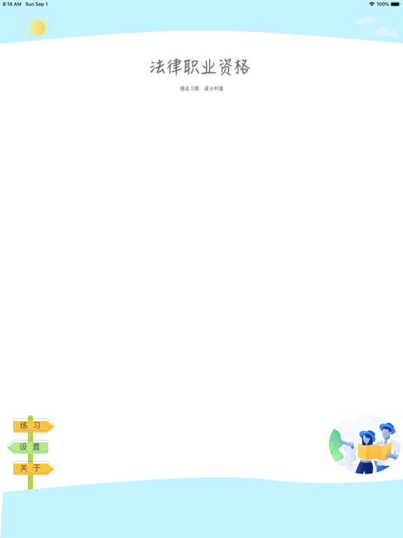 法律职业资格考试精选题库 iPad screenshot