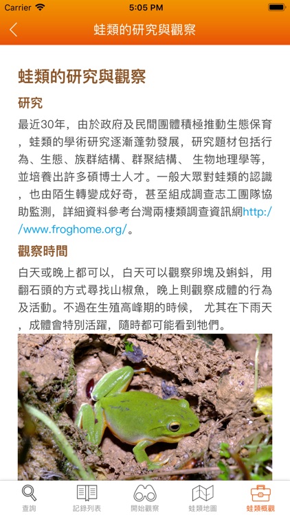 台灣蛙類圖鑑 screenshot-9