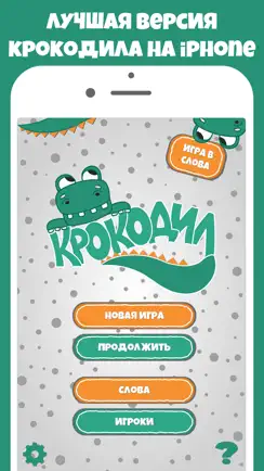 Крокодил слова - игра Крокадил iPhone image 1