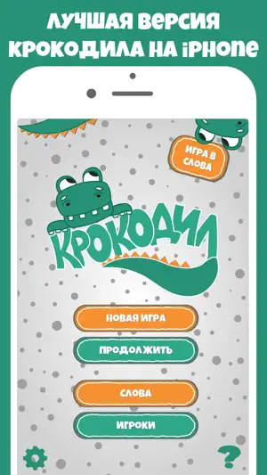 Крокодил слова - игра Крокадил screenshot 1