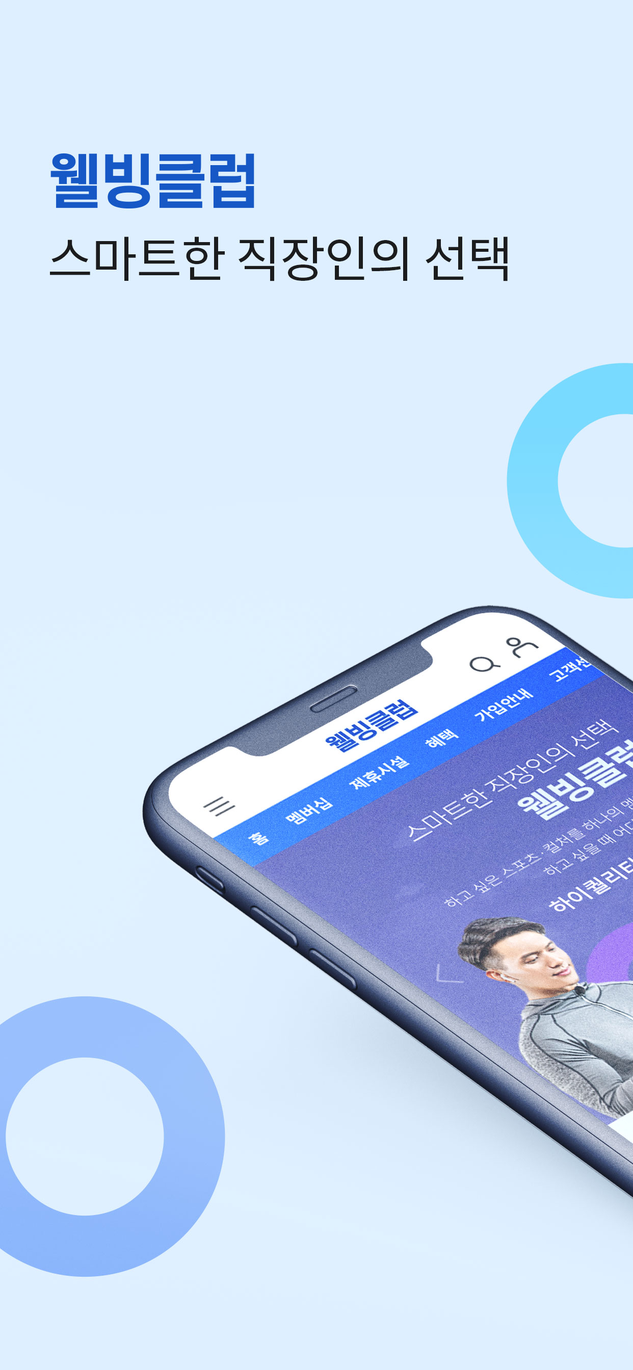 웰빙클럽 - 스마트한 직장인의 선택