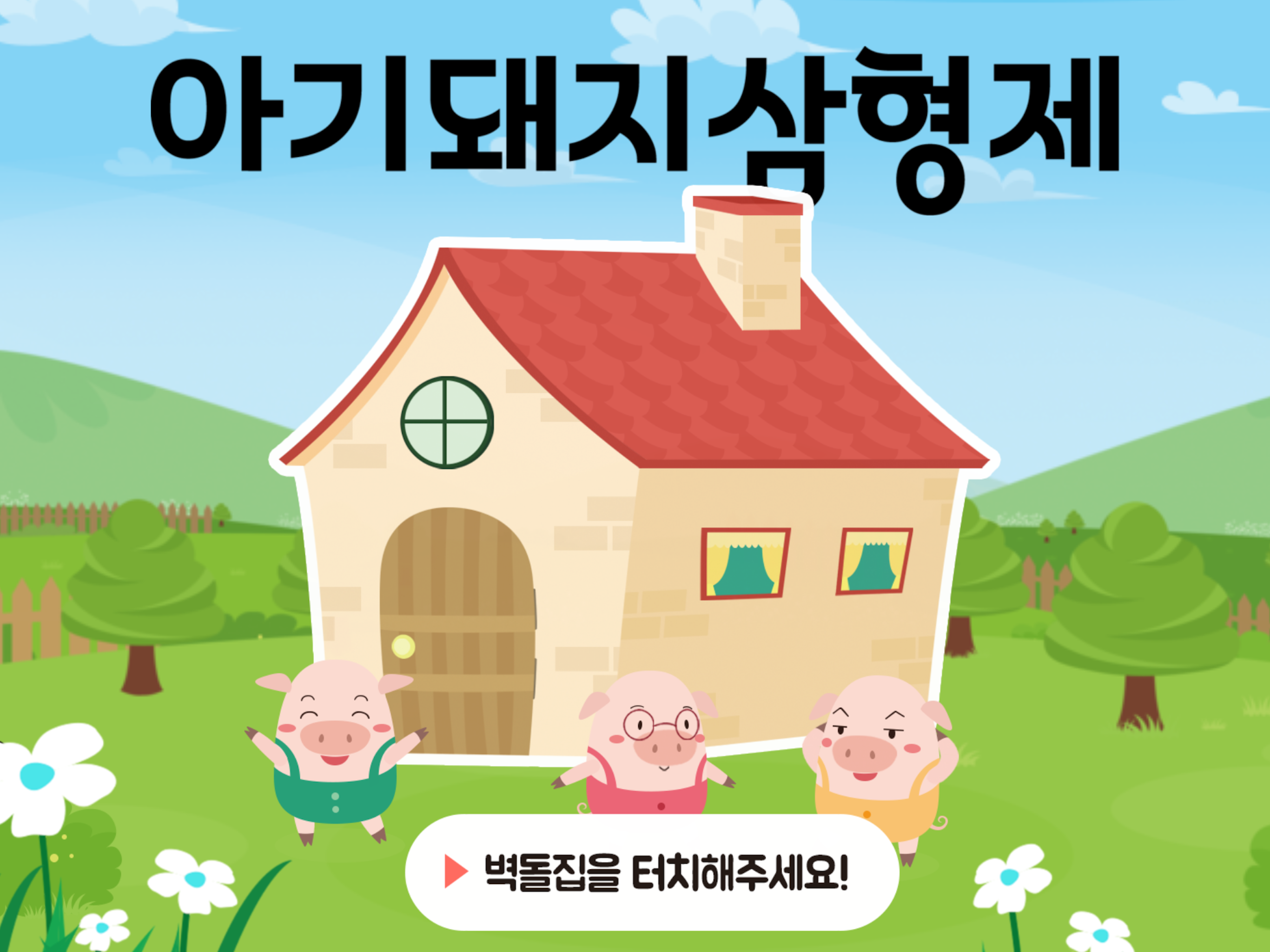 아기돼지 삼형제 AR 게임북 - AK9 어린이 동화 screenshot 6