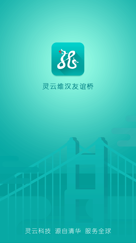 #1. 灵云维汉友谊桥 (iOS) 由: 北京捷通华声科技股份有限公司