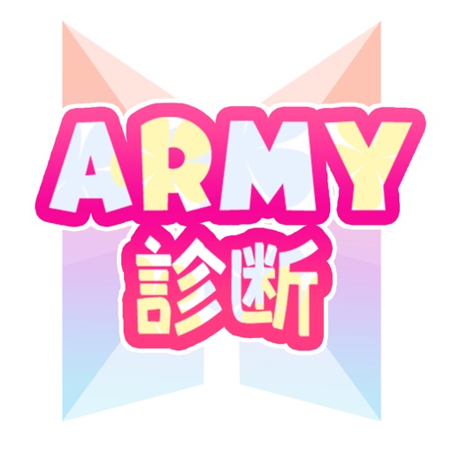 アーミー診断 for BTS